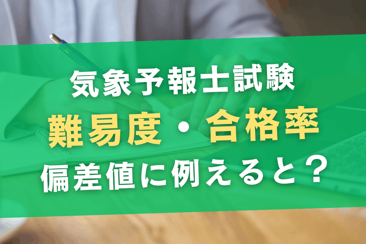 気象予報士試験の合格率や難易度