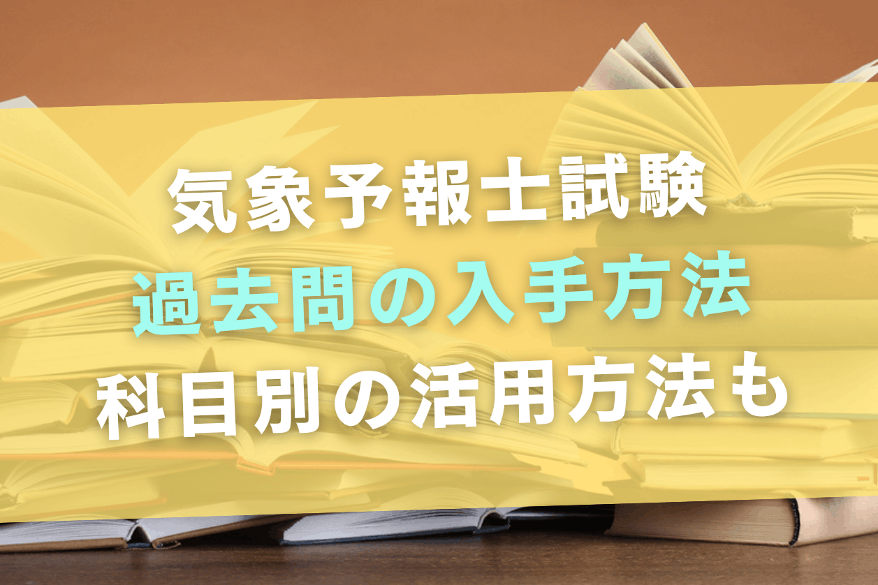 気象予報士試験の過去問・解答例の入手方法