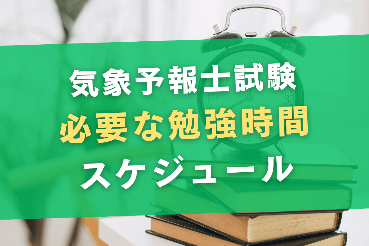気象予報士試験の勉強時間