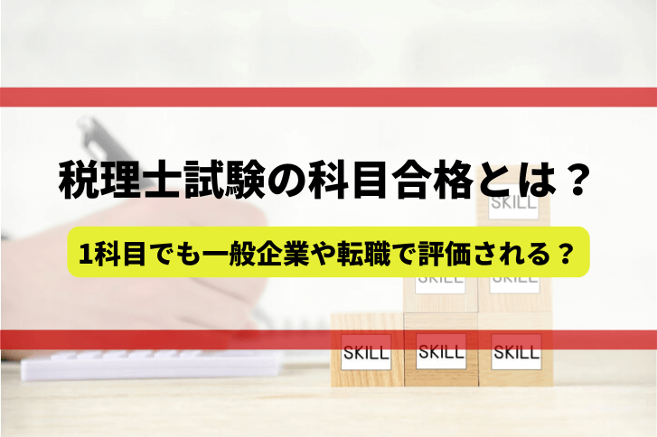 税理士試験の科目合格とは？1科目でも一般企業や転職で評価される？年収についても紹介