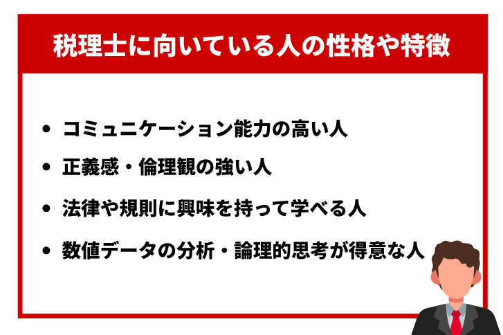 税理士に向いている人
