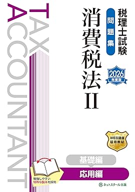 税理士試験消費税法参考書 2026年度版 みんなが欲しかった！ 税理士 消費税法の教科書