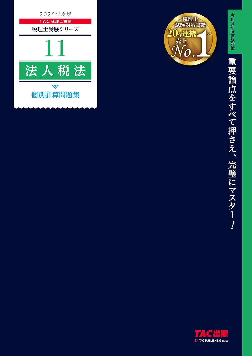 2026年】法人税法の独学におすすめのテキスト・問題集6選！【税理士