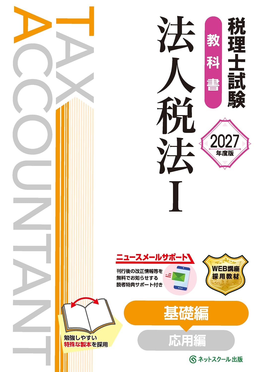 2026年】法人税法の独学におすすめのテキスト・問題集6選！【税理士